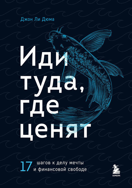 Обложка книги "Джон Ли: Иди туда, где ценят. 17 шагов к делу мечты и финансовой свободе"