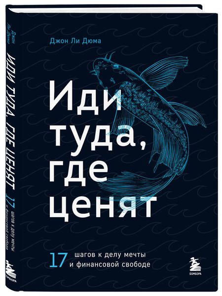 Фотография книги "Джон Ли: Иди туда, где ценят. 17 шагов к делу мечты и финансовой свободе"