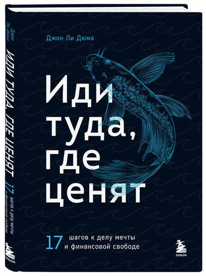 Фотография книги "Джон Ли: Иди туда, где ценят. 17 шагов к делу мечты и финансовой свободе"