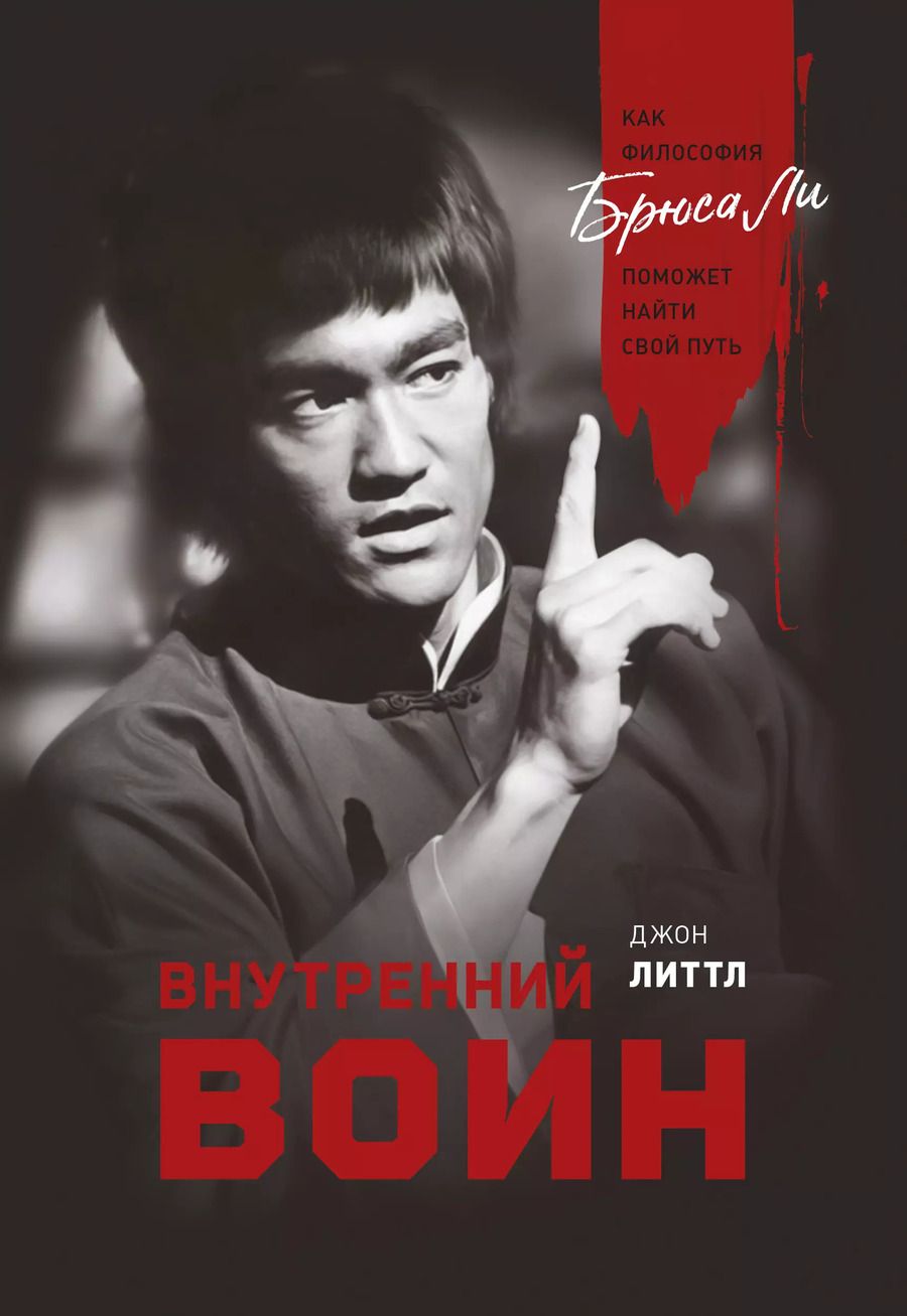 Обложка книги "Джон Литтл: Внутренний воин. Как философия Брюса Ли поможет найти свой путь"