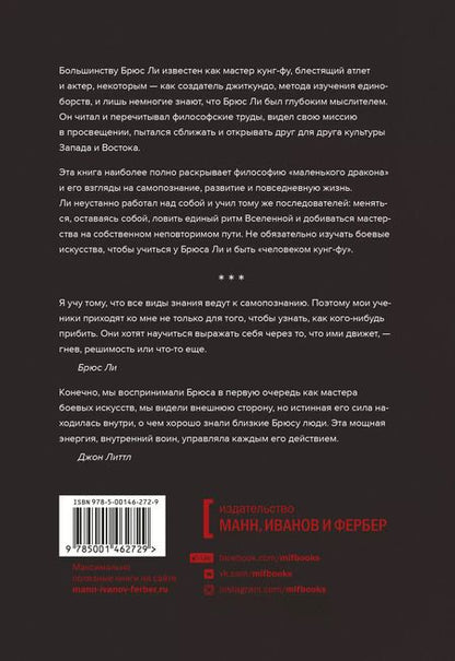 Фотография книги "Джон Литтл: Внутренний воин. Как философия Брюса Ли поможет найти свой путь"