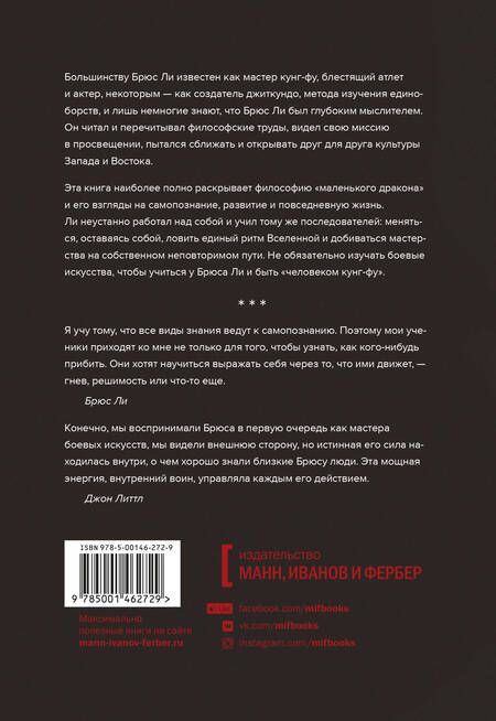 Фотография книги "Джон Литтл: Внутренний воин. Как философия Брюса Ли поможет найти свой путь"