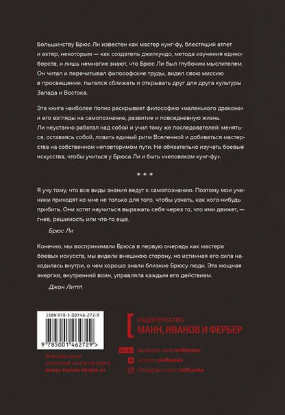 Фотография книги "Джон Литтл: Внутренний воин. Как философия Брюса Ли поможет найти свой путь"