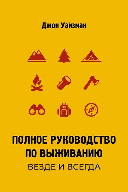 Обложка книги "Джон "Лофти": Полное руководство по выживанию. Везде и всегда"
