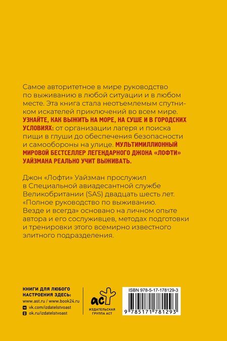 Фотография книги "Джон "Лофти": Полное руководство по выживанию. Везде и всегда"