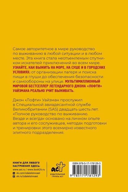 Фотография книги "Джон "Лофти": Полное руководство по выживанию. Везде и всегда"
