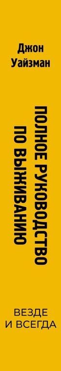 Фотография книги "Джон "Лофти": Полное руководство по выживанию. Везде и всегда"