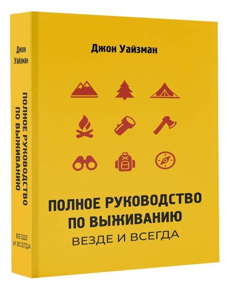 Фотография книги "Джон "Лофти": Полное руководство по выживанию. Везде и всегда"