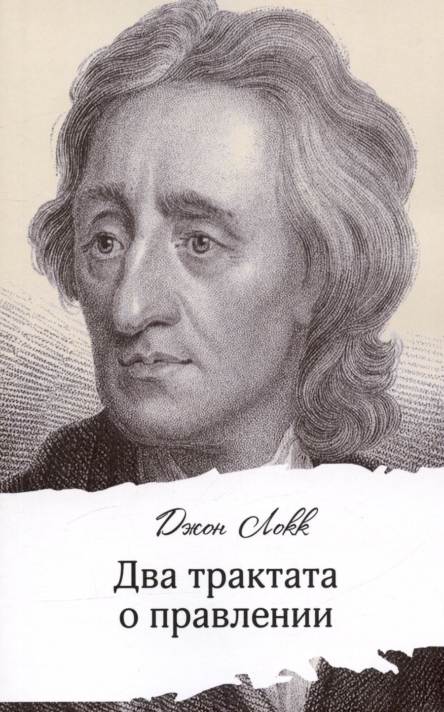 Обложка книги "Джон Локк: Два трактата о правлении"