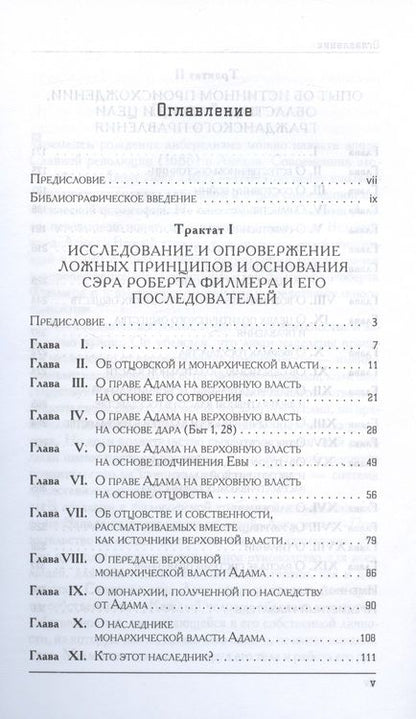 Фотография книги "Джон Локк: Два трактата о правлении"
