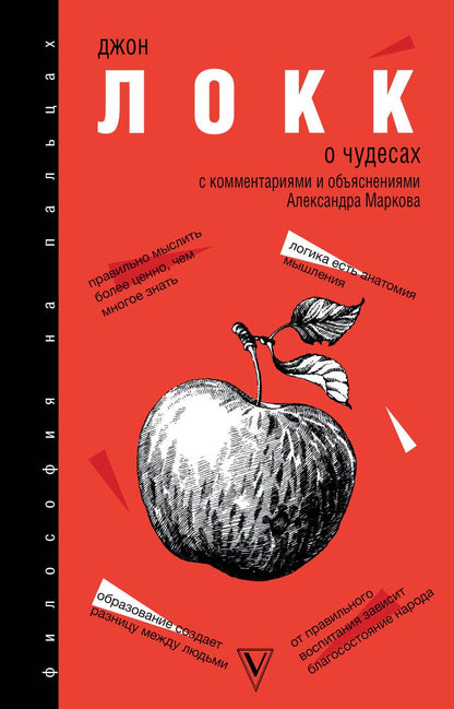 Обложка книги "Джон Локк: О чудесах. С комментариями и объяснениями Александра Маркова. Хрестоматия"