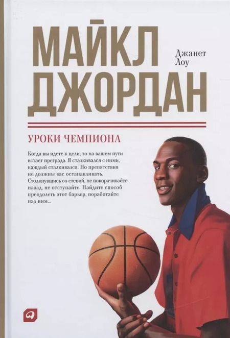 Фотография книги "Джон Лоу: Майкл Джордан: Уроки чемпиона"