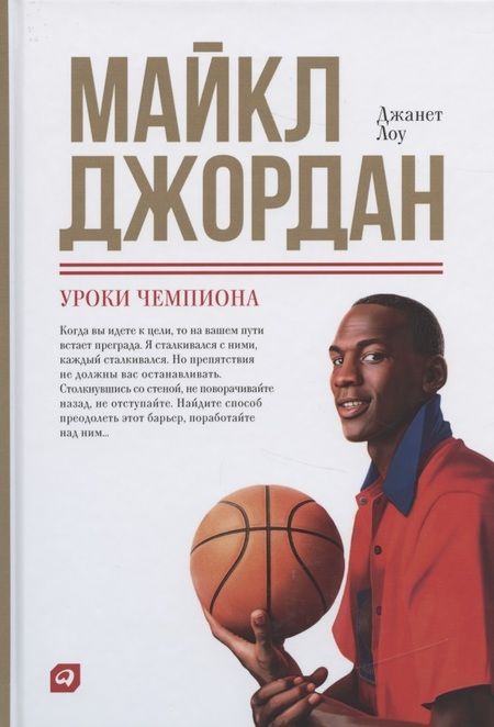 Фотография книги "Джон Лоу: Майкл Джордан: Уроки чемпиона"