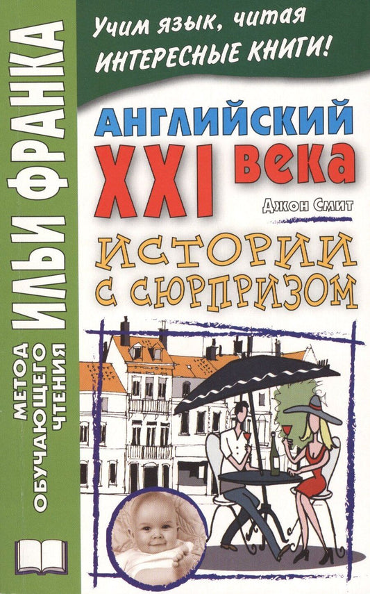 Обложка книги "Джон М.У.: Английский XXI века. Дж. Смит. Истории с сюрпризом = John M.W. Smith. Twist-ending Stories"