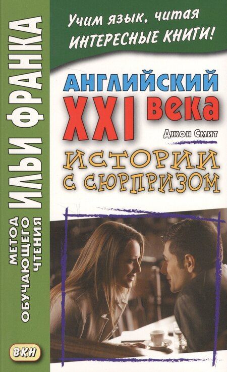 Фотография книги "Джон М.У.: Английский XXI века. Дж. Смит. Истории с сюрпризом = John M.W. Smith. Twist-ending Stories"