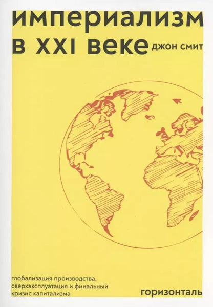 Обложка книги "Джон М.У.: Империализм в XXI веке"