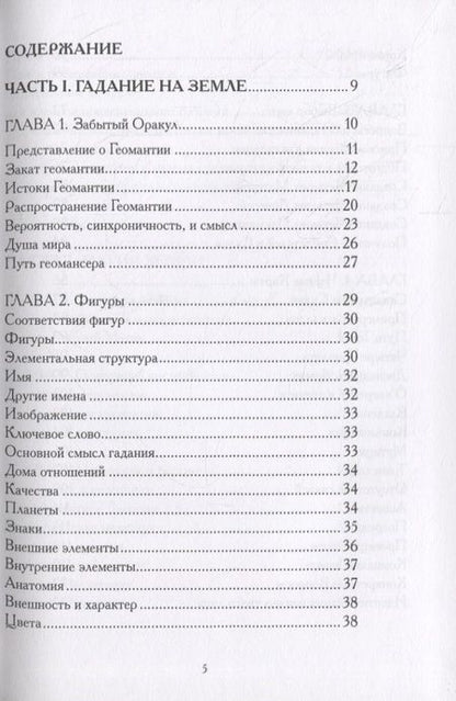 Фотография книги "Джон Майкл: Гадания по земле. Магия земли. Практическое руководство по геомантии"