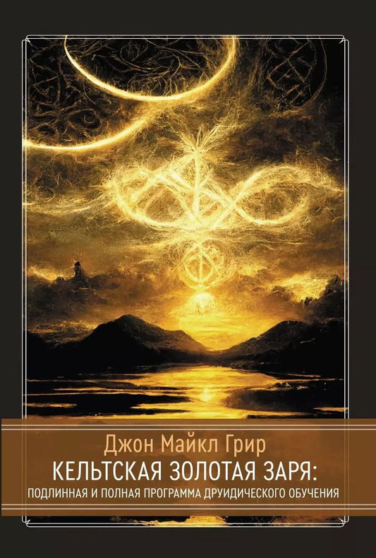Обложка книги "Джон Майкл: Кельтская Золотая Заря: Подлинная и полная программа друидического обучения"