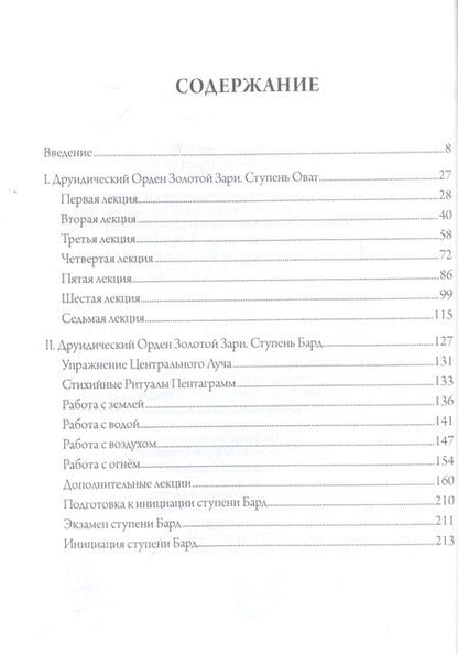 Фотография книги "Джон Майкл: Кельтская Золотая Заря: Подлинная и полная программа друидического обучения"
