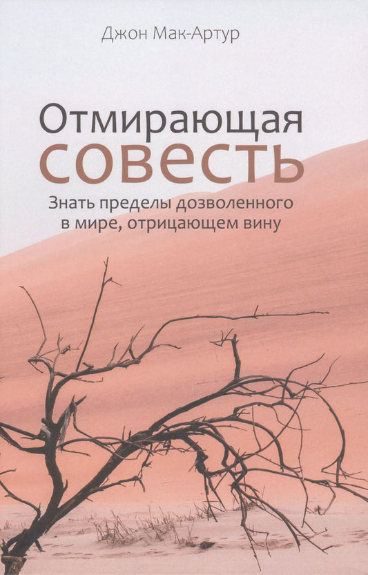 Обложка книги "Джон Мак-Артур: Отмирающая совесть. Знать пределы дозволенного в мире, отрицающем вину"