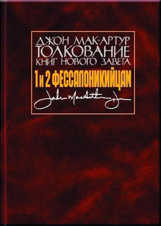 Обложка книги "Джон Мак-Артур: Толкование книг Нового Завета. 1 и 2 Фессалоникийцам"