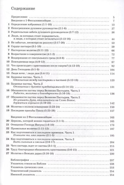 Фотография книги "Джон Мак-Артур: Толкование книг Нового Завета. 1 и 2 Фессалоникийцам"
