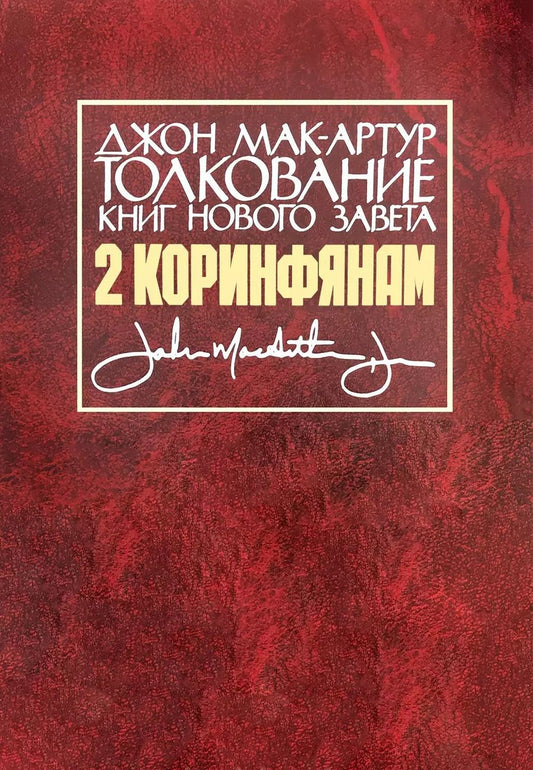 Обложка книги "Джон Мак-Артур: Толкование книг Нового Завета. 2 Коринфянам"