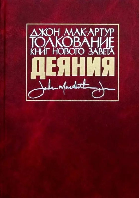 Обложка книги "Джон Мак-Артур: Толкование книг Нового Завета. Деяния"