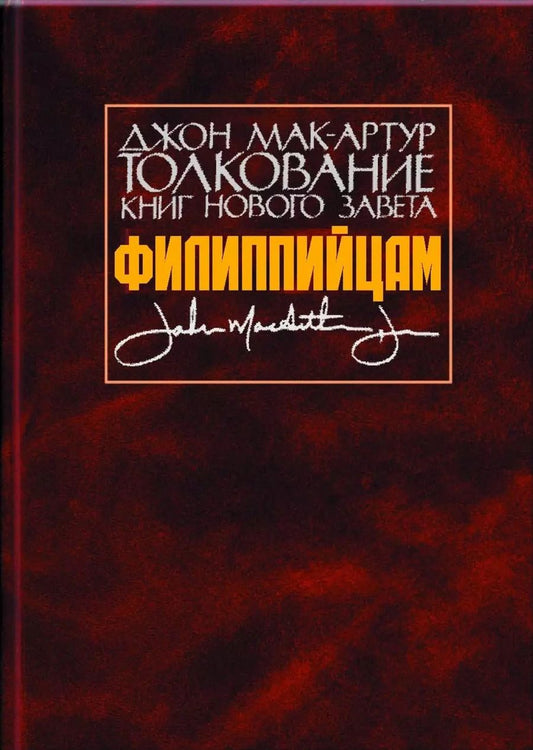 Обложка книги "Джон Мак-Артур: Толкование книг Нового Завета. Филиппийцам"