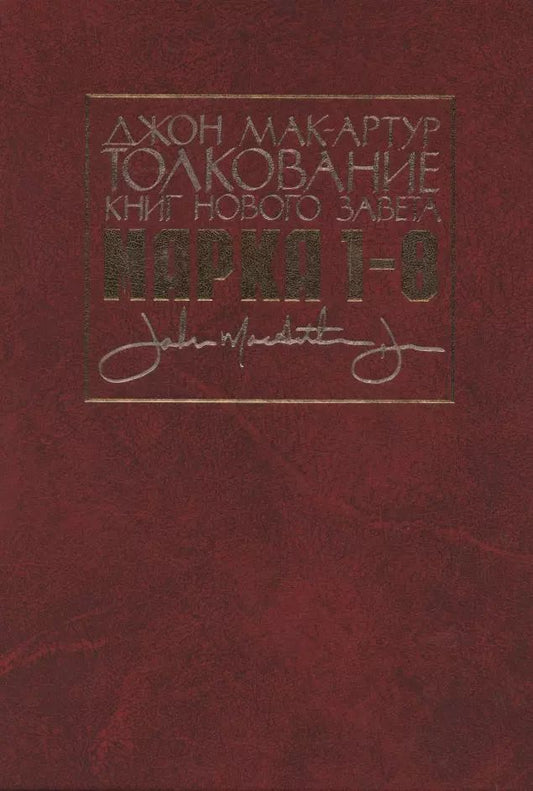 Обложка книги "Джон Мак-Артур: Толкование книг Нового Завета. Евангелие от Марка. Главы 1-8"