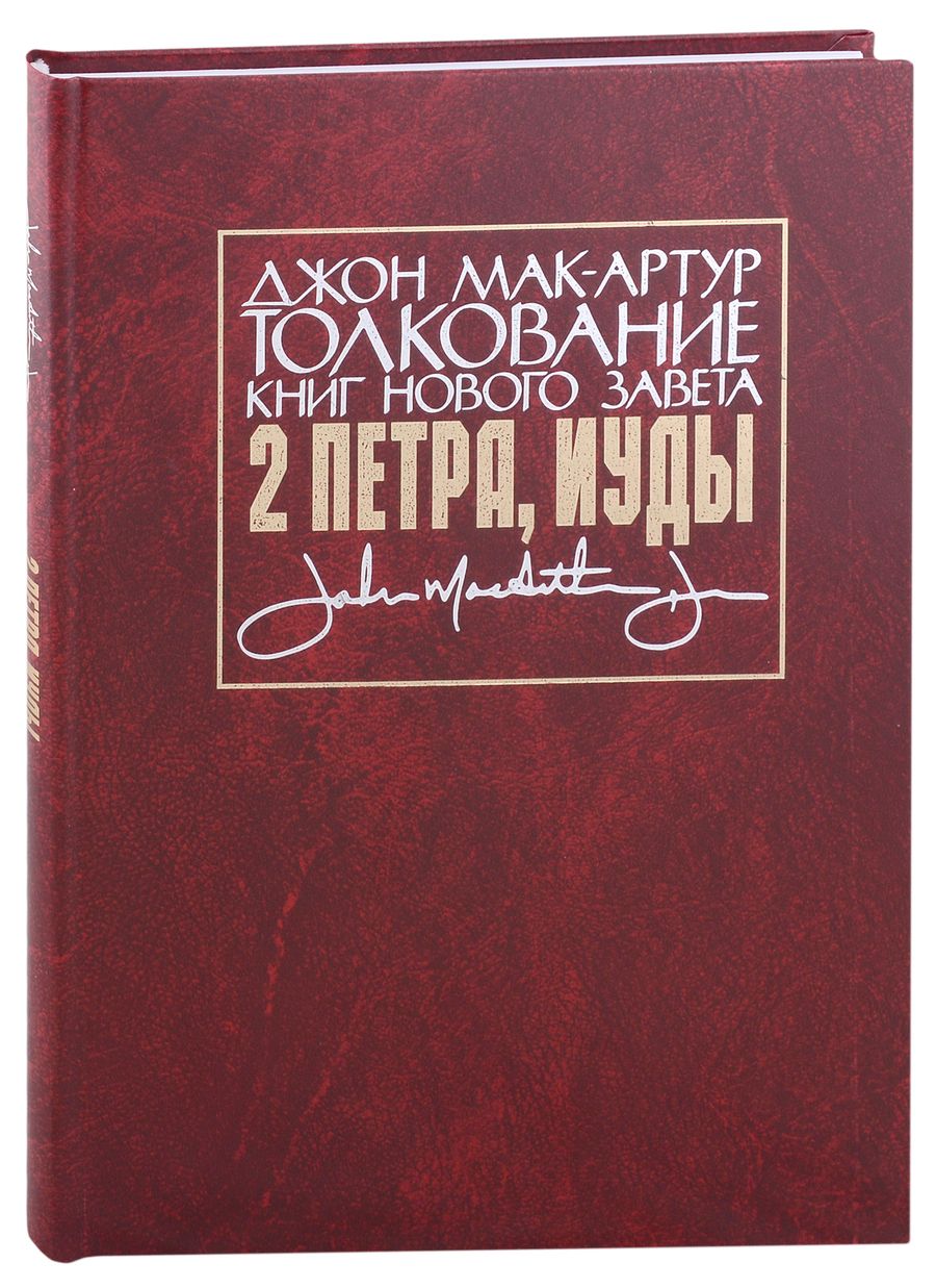 Обложка книги "Джон Мак-Артур: Толкование книг Нового Завета: 2 Петра, Иуды"
