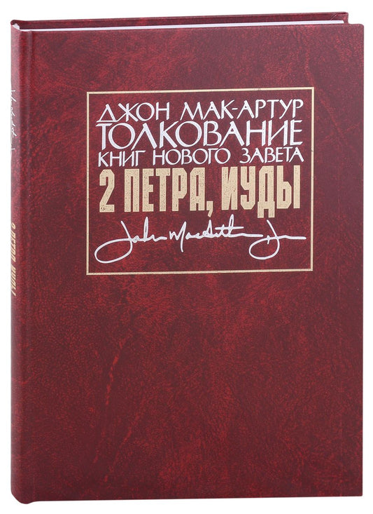 Обложка книги "Джон Мак-Артур: Толкование книг Нового Завета: 2 Петра, Иуды"