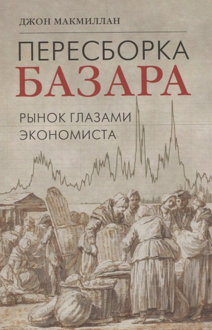 Обложка книги "Джон Макмиллан: Пересборка базара: рынок глазами экономиста"