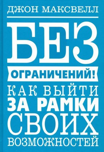 Обложка книги "Джон Максвелл: Без ограничений! Как выйти за рамки своих возможностей"