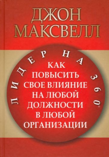 Обложка книги "Джон Максвелл: Лидер на 360"