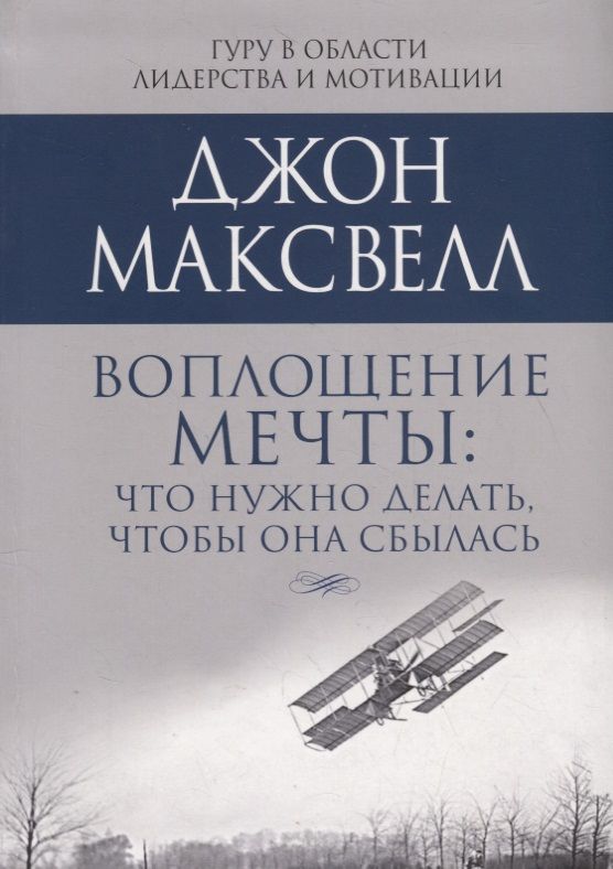 Обложка книги "Джон Максвелл: Воплощение мечты: что нужно делать, чтобы она сбылась"