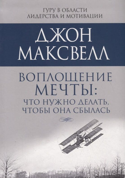Обложка книги "Джон Максвелл: Воплощение мечты: что нужно делать, чтобы она сбылась"