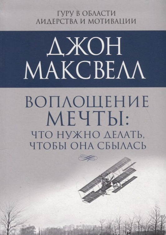 Обложка книги "Джон Максвелл: Воплощение мечты: что нужно делать, чтобы она сбылась"