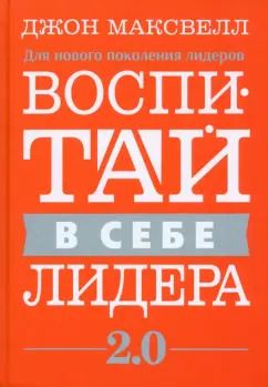 Обложка книги "Джон Максвелл: Воспитай в себе лидера 2.0"