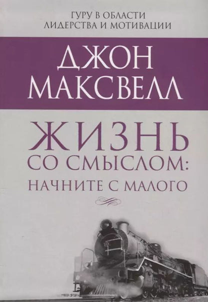 Обложка книги "Джон Максвелл: Жизнь со смыслом. Начните с малого"