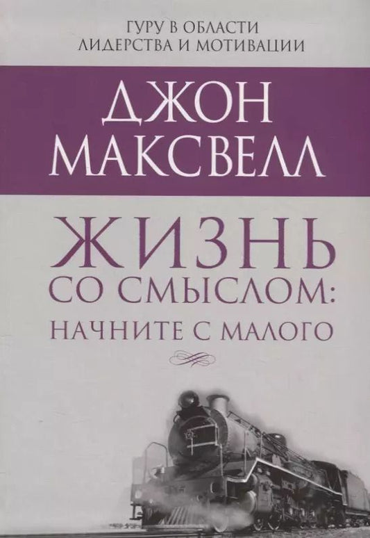 Обложка книги "Джон Максвелл: Жизнь со смыслом. Начните с малого"