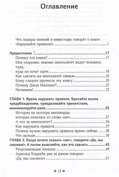 Фотография книги "Джон Маллинс: Нарушайте правила! Шесть контртрадиционных предпринимательских менталитетов, помогающих изменить мир"