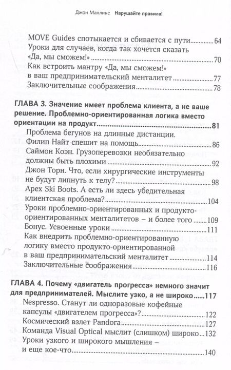 Фотография книги "Джон Маллинс: Нарушайте правила! Шесть контртрадиционных предпринимательских менталитетов, помогающих изменить мир"