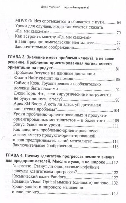 Фотография книги "Джон Маллинс: Нарушайте правила! Шесть контртрадиционных предпринимательских менталитетов, помогающих изменить мир"