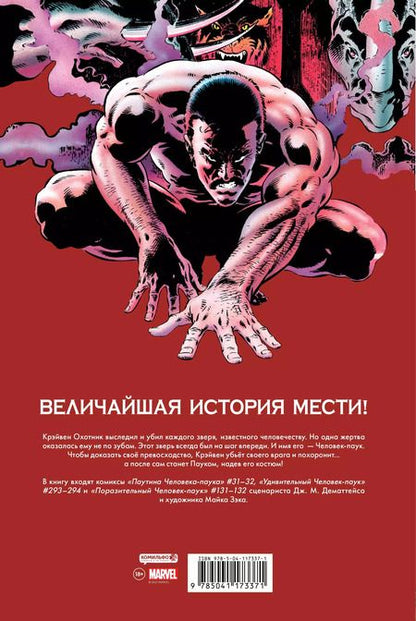 Фотография книги "Джон Марк: Человек-Паук. Последняя охота Крэйвена"