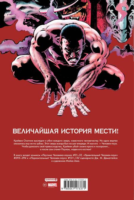 Фотография книги "Джон Марк: Человек-Паук. Последняя охота Крэйвена"