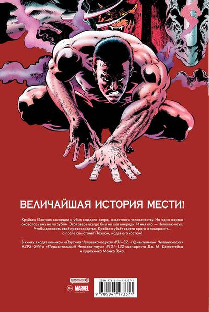 Фотография книги "Джон Марк: Человек-Паук. Последняя охота Крэйвена"