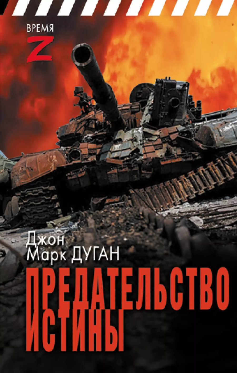 Обложка книги "Джон Марк: Предательство истины"