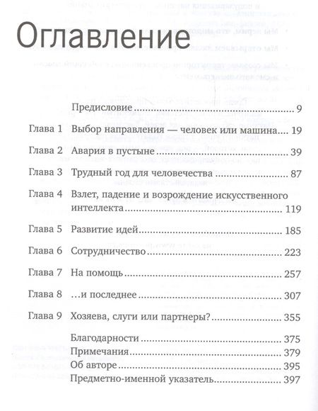 Фотография книги "Джон Маркофф: Homo Roboticus? Люди и машины в поисках взаимопонимания"