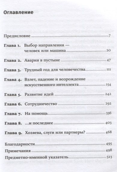 Фотография книги "Джон Маркофф: Homo Roboticus? Люди и машины в поисках взаимопонимания"